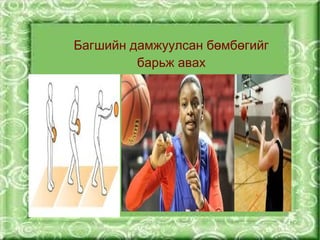Багшийн дамжуулсан бөмбөгийг
             барьж авах







                   
 