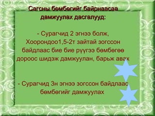 Сагсны бөмбөгийг байрнаасаа
       дамжуулах дасгалууд:

      - Сурагчид 2 эгнээ болж,
   Хоорондоо1,5-2т зайтай зогссон
 байдлаас бие бие рүүгээ бөмбөгөө
дороос шидэж дамжуулан, барьж авах



- Сурагчид 3н эгнээ зогссон байдлаас
   
       бөмбөгийг дамжуулах
                       
 