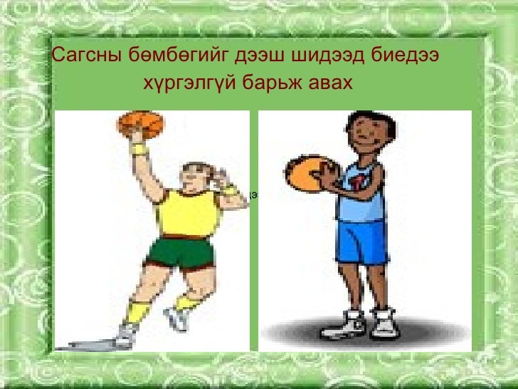 цахит хэрэглэгдэхүүн4. сагсан бөмбөг.даваа.2012.04.20