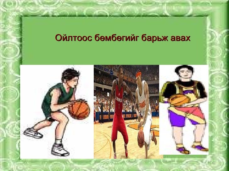 цахит хэрэглэгдэхүүн4. сагсан бөмбөг.даваа.2012.04.20