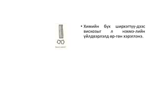 • Химийн бүх ширхэгтүү-дээс
вискозыг л нэхмэ-лийн
үйлдвэрлэлд өр-гөн хэрэглэнэ.
 