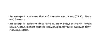 • Зэс шивтрийг комплекс болон богинохон ширхэгтээр(65,95,120мм
урт) бэлтгэнэ.
• Зэс шивтрийн ширхэгтийг цэврээр нь эсвэл бусад ширхэгтэй хольж
цамц,платье,костюм зэргийн нэхмэл,хивс,метрийн сүлжмэл бэлт-
гэхэд ашиглана.
 