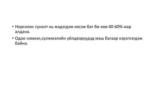 • Норсноос суналт нь мэдэгдэм ихсэж бат бө-хөө 40-60%-иар
алдана.
• Одоо нэхмэл,сүлжмэлийн үйлдвэрүүдэд маш багаар хэрэглэгдэж
байна.
 