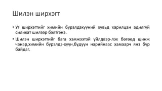 Шилэн ширхэгт
• Уг ширхэгтийг химийн бүрэлдэхүүний хувьд харилцан адилгүй
силикат шилээр бэлтгэнэ.
• Шилэн ширхэгтийг бага хэмжээтэй үйлдвэр-лэх бөгөөд шинж
чанар,химийн бүрэлдэ-хүүн,бүдүүн нарийнаас хамаарч янз бүр
байдаг.
 