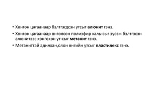 • Хөнгөн цагаанаар бэлтгэгдсэн утсыг алюнит гэнэ.
• Хөнгөн цагаанаар өнгөлсөн полиэфир халь-сыг зүсэж бэлтгэсэн
алюнитээс хөнгөхөн ут-сыг метанит гэнэ.
• Метаниттай адилхан,олон өнгийн утсыг пластилекс гэнэ.
 