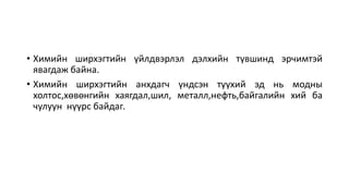 • Химийн ширхэгтийн үйлдвэрлэл дэлхийн түвшинд эрчимтэй
явагдаж байна.
• Химийн ширхэгтийн анхдагч үндсэн түүхий эд нь модны
холтос,хөвөнгийн хаягдал,шил, металл,нефть,байгалийн хий ба
чулуун нүүрс байдаг.
 