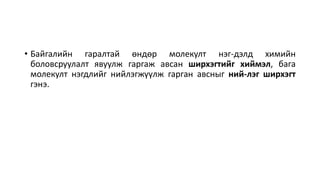 • Байгалийн гаралтай өндөр молекулт нэг-дэлд химийн
боловсруулалт явуулж гаргаж авсан ширхэгтийг хиймэл, бага
молекулт нэгдлийг нийлэгжүүлж гарган авсныг ний-лэг ширхэгт
гэнэ.
 
