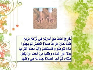 ، ‫ة‬ٍ، ‫ٍةي‬‫ر‬ِّ‫ي‬ ‫ب‬َ‫ر‬ ‫ة‬ٍ، ‫ه‬َ‫ر‬ ‫ز‬ْ‫َه‬ ‫ن‬ُ‫ز‬ ‫ف ي‬ِ‫ي‬ ‫ه‬ِ‫ي‬ ‫ت‬ِ‫ي‬‫ر‬َ‫ر‬ ‫س‬ْ‫َه‬ ‫أ‬ُ‫ز‬ ‫ع‬َ‫ر‬ ‫م‬َ‫ر‬ ‫د‬ُ‫ز‬‫م‬َ‫ر‬ ‫ح‬ْ‫َه‬ ‫أ‬ ‫ج‬َ‫ر‬ ‫ر‬َ‫ر‬ ‫خ‬َ‫ر‬
‫داوا‬ُ‫ز‬‫ج‬ِ‫ي‬ ‫ٍةي‬َ‫ر‬ ‫م‬ْ‫َه‬ ‫ل‬َ‫ر‬ ‫ر‬ِ‫ي‬ ‫ص‬ْ‫َه‬ ‫ع‬َ‫ر‬ ‫ال‬ ‫ة‬ِ‫ي‬‫صال‬َ‫ر‬ ‫د‬ُ‫ز‬‫ودع‬ْ‫َه‬ ‫م‬َ‫ر‬ ‫ن‬َ‫ر‬ ‫حنا‬َ‫ر‬ ‫منا‬َّ‫ا‬ ‫ل‬َ‫ر‬‫ف‬َ‫ر‬
‫ب‬َ‫ر‬ ‫را‬َ‫ر‬ ‫ت‬ُّ‫ال‬ ‫د‬َ‫ر‬‫م‬َ‫ر‬ ‫ح‬ْ‫َه‬ ‫أ‬َ‫ر‬ ‫د‬ُ‫ز‬‫ل‬ِ‫ي‬‫اوا‬َ‫ر‬ ‫م‬َ‫ر‬ ‫د‬َ‫ر‬‫خ‬ْ‫َه‬ ‫ت‬َ‫ر‬‫فناس‬َ‫ر‬ ‫ء‬ِ‫ي‬ ‫ضو‬ُ‫ز‬ ‫للو‬ ‫ء‬ً  ‫منا‬َ‫ر‬
‫ل‬َ‫ر‬ ‫ع‬َ‫ر‬ ‫ف‬ْ‫َه‬ ‫ٍةي‬َ‫ر‬ ‫ن‬ْ‫َه‬ ‫أ‬َ‫ر‬ ‫د‬َ‫ر‬‫م‬َ‫ر‬ ‫ح‬ْ‫َه‬ ‫أ‬َ‫ر‬ ‫ن‬ْ‫َه‬ ‫م‬ِ‫ي‬ ‫ب‬َ‫ر‬ ‫ل‬َ‫ر‬‫ط‬َ‫ر‬ ‫او‬ ‫مناء‬َ‫ر‬ ‫ال‬ ‫ن‬ِ‫ي‬ ‫دع‬َ‫ر‬ ‫ال‬ً  ‫د‬َ‫ر‬‫ب‬َ‫ر‬
‫مثله‬.‫هنا‬َ‫ر‬ ‫ت‬ِ‫ي‬‫ق‬ْ‫َه‬‫او‬َ‫ر‬ ‫ف ي‬ِ‫ي‬ ‫ة‬ً  ‫دع‬َ‫ر‬ ‫منا‬َ‫ر‬ ‫ج‬َ‫ر‬ ‫ة‬َ‫ر‬‫صال‬َ‫ر‬ ‫ال‬ ‫ٍةينا‬َ‫در‬َ‫ر‬‫أ‬َ‫ر‬ ‫م‬َّ‫ا‬‫ث‬ُ‫ز‬ ، 
 