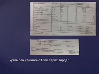 Ургамлан хашлагыг 1 у/м тарих зардал
 