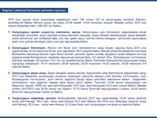 ...
...
2014 оны эцсээр гэхэд судалгаанд хамрагдсан нийт 198 улсын 122 нь залуучуудад чиглэсэн бодлого,
хөтөлбөртэй байна. Монгол улсын хүн амын 35.48 хувийг 15-34 насныхан эзэлдэг. Өөрөөр хэлбэл 2015 оны
эцсийн байдлаар нийт 1.085.001 хүн байна.
1. Залуучуудын эрхийг хүндэтгэх, хамгаалах, хангах. Залуучуудын сурч боловсрох, хөдөлмөрийн аятай
нөхцөлөөр хангуулах, эрүүл аюулгүй орчинд ажиллаж, амьдрах, эрүүл мэндээ хамгаалуулах, эрүүл мэндийн
зохих үйлчилгээг үнэ төлбөргүй авах, улс төр, эдийн засаг, нийгэм соёлын амьдрал, гэр бүлийн харилцаанд
адил тэгш эрхээр хангагдах зэрэг олон эрх зөрчигдсөөр байна.
2. Залуучуудын боловсрол. Монгол улс бичиг үсэг тайлагдалтын хувьд өндөр түвшинд буюу 2010 оны
судалгаагаар 15-24 насныхны бичиг үсэг тайлагдалт 98.5 хувьтай байна. Манай улсад боловсролын хүртээмж
боломжийн хэмжээнд байгааг харж болох боловч, дэлхийн Эдийн засгийн форумын хүний нөөцийн илтгэлд
дурдагдсанаар боловсролын чанараар харьцангуй доогуур буюу 122 орноос 76-д, боловсролын тогтолцооны
ерөнхий чанараар 122 орноос 115-т тус тус эрэмбэлэгдсэн байна. Хөгжлийн бэрхшээлтэй залуучуудын хувьд
сургуульд хамрагдалт 18-19 насныхан 29-39 хувьтай, 20-24 насныхан 14-20 хувьтай, 25-29 насныхан 5-8
хувьтай байна.
3. Залуучуудын эрүүл мэнд. Эрүүл мэндийн яамны өвчлөл мэдээллийн санд бүртгэгдсэн мэдээллийн дагуу
2013 оны байдлаар залуучуудад зонхилон тохиолдох тэргүүлэх өвчинд шээс бэлгийн тогтолцооны, хоол
боловсруулах тогтолцооны, осол гэмтэл, хордлого бусад гадны шалтгаан, амьсгалын замын , мэдрэлийн
тогтолцооны, зүрх судасны, хавдар зэрэг өвчин орсон байна. Түүнчлэн 15-34 насны залуучуудын нас
баралтын түвшин 10000 хүн амд эрэгтэйчүүдийн 75.8 хувь, эмэгтэйчүүдийн 44.3 хувь ногдож байна. Өөрөөр
хэлбэл 2010-2013 онд 30-34 насны нас баралт 15-19 насны бүлэгтэй харьцуулахад 3 дахин, 20-24 насны
бүлэгтэй харьцуулахад 2 дахин их байна.
4. Залуучуудын хөдөлмөр эрхлэлт. Ажилгүйдлийн түвшний 2013 оны судалгаагаар 15-34 насны ажилгүй
залуу эрэгтэйчүүд 59.5 хувь, залуу эмэгтэйчүүд 55.5 хувь байсан бол 2014 оны байдлаар ажилгүй залуу
эрэгтэйчүүд 55.2 хувь, залуу эмэгтэйчүүд 61.6 хувь буюу нийт залуучуудын тэн хагас нь ажилгүй байна.
Бодлого зайлшгүй батлагдах нийгмийн хэрэгцээ
 