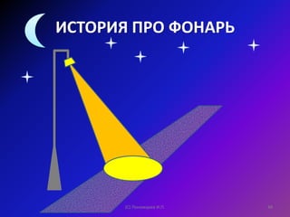 ИСТОРИЯ ПРО ФОНАРЬ
(С) Пономарев И.П. 49
 