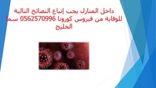 ‫التالية‬ ‫النصائح‬ ‫إتباع‬ ‫يجب‬ ‫المنازل‬ ‫داخل‬
‫كورونا‬ ‫فيروس‬ ‫من‬ ‫للوقاية‬0562570996‫سما‬
‫الخليج‬
 