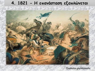 4. 1821 - Η επανάσταση εξαπλώνεται
Daskalos.gia.klasmata
 