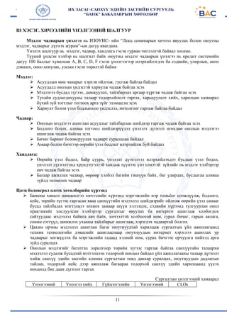 11
III ХЭСЭГ. ХИЧЭЭЛИЙН ҮНЭЛГЭЭНИЙ ШАЛГУУР
Мэдлэг чадварын үнэлгээ нь ИЗОУИС- ийн “Лекц семинарын хичээл явуулах болон оюутны
мэдлэг, чадварыг дүгнэх журам”-ын дагуу явагдана.
Үнэлэх шалгуур нь мэдлэг, чадвар, хандлага гэсэн гурван чиглэлтэй байвал зохино.
Түүний үндсэн хэлбэр нь шалгалт байх оюутны мэдлэг чадварын үнэлгээ нь кредит системийн
дагуу 100 баллыг хувилсан А, B, С, D, F гэсэн үнэлгээгээр илэрхийлэгдэх ба сэдвийн, улирлын, анги
дэвших, оноо ахиулах, улсын гэсэн төрөлтэй байна
Мэдлэг:
 Асуудлын мөн чанарыг хэрхэн ойлгож, тусгаж байгаа байдал
 Асуудалд онолын үндэстэй хариулж чадаж байгаа эсэх
 Мэдлэгээ бусдад түгээх, дамжуулах, тайлбарлах аргаар хүргэж чадаж байгаа эсэх
 Тухайн судлагдахууны талаар тодорхойлолт гаргах, харьцуулалт хийх, харилцан хамаарал
бүхий зүй тогтлыг тогтоох арга зүйг эзэмшсэн эсэх
 Хариулт болон үзэл бодлынхоо үндэслэл, нотолгоог гаргаж байгаа байдал
Чадвар:
 Онолын мэдлэгээ ашиглан асуудлыг тайлбарлан шийдвэр гаргаж чадаж байгаа эсэх
 Бодлого бодох, аливаа тогтоол шийдвэрүүдэд үнэлэлт дүгнэлт өгөхдөө онолын мэдлэгээ
ашиглаж чадаж байгаа эсэх
 Бичиг баримт боловсруулах чадварт суралцсан байдал
 Амаар болон бичгээр өөрийн үзэл бодлыг илэрхийлж буй байдал
Хандлага:
 Өөрийн үзэл бодол, байр суурь, үнэлэлт дүгнэлтээ илэрхийлэхдээ бусдын үзэл бодол,
үнэлэлт дүгнэлтэнд хрүндэтгэлтэй хандаж түүнээс үнэ цэнэтэй зүйлийг нь мэдлэг хэлбэрээр
авч чадаж байгаа эсэх
 Багаар ажиллах чадвар, өөрөөр хэлбэл багийн гишүүн байх, баг удирдах, бусдыгаа аливаа
зүйлд төлөөлөх чадвар
Цогц боловсрол олгох хөтөлбөрийн хүрээнд
 Банкны хяналт шинжилгээ хичээлийн хүрээнд мэргэжлийн нэр томьёог цээжлүүлж, бодлого,
кейс, төрийн зүгээс гаргасан яваа санхүүгийн мэдээлэл шийдвэрийг ойлгож өөрийн үзэл санааг
бусад тайлбалах мэгтэлцээ зохиох замаар шүүн хэлэлцэх, сэдвийн хүрээнд тулгуурлан онол
практикийг хослуулсан хэлбэрээр сургалтыг явуулах ба интернэт ашиглаж холбогдох
сайтуудаас мэдээлэл байнга авч байх, хичээлтэй холбоотой ном, сурах бичиг, гарын авлага,
сонин сэтгүүл, шинжлэх ухааны тайлбарыг ашиглаж, хэрэглэх чадвартай болгох
 Цахим орчны мэдээлэл ашиглан багш оюутнуудтай харилцаж сургалтын үйл ажиллагаанд
техник технологийн дэвшлийг ашигласнаар оюутнуудын интернет хэрэглээ ашиглах ур
чадварыг хөгжүүлэх ба мэргэжлийн гадаад хэлний ном, сурах бичгээс орчуулга хийхэд арга
зүйд суралцах
 Онолын мэдлэгийг бататгах зорилгоор төрийн зүгээс гаргаж байгаа санхүүгийн талаархи
мэдээлэл судалж бусадтай мэтгэлцээн тодорхой нөхцөл байдал үйл ажиллагааны талаар дүгнэлт
хийж санхүү эдийн засгийн клиник сургалтын төвд давхар суралцах, оюутнуудын дадлагын
тайлан, тодорхой кейс дээр ажиллаж багаараа тодорхой санхүү эдийн харилцаанд үүсэх
нөхцөлд бие даан дүгнэлт гаргах
Сургалтын үнэлгээний хамаарал
Үнэлгээний Үнэлгээ хийх Гүйцэтгэлийн Үнэлгээний CLOs
 