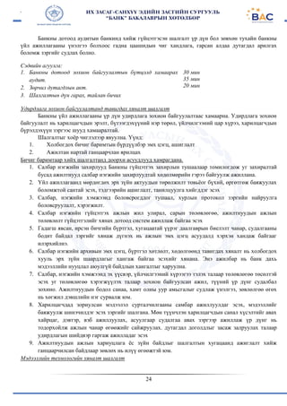 24
Банкны дотоод аудитын банкинд хийж гүйцэтгэсэн шалгалт үр дүн бол зөвхөн тухайн банкны
үйл ажиллагааны үнэлгээ болхоос гадна цаашидын чиг хандлага, гарсан алдаа дутагдал арилгах
боломж зэргийг судлах болно.
Сэдвийн агуулга:
1. Банкны дотоод зохион байгуулалтын бүтцэлд хамаарах
аудит.
2. Зөрчил дутагдлын акт.
3. Шалгалтын дүн гарах, тайлан бичих
30 мин
35 мин
20 мин
Удирдлага зохион байгуулалтанд тавигдах хяналт шалгалт
Банкны үйл ажиллагааны үр дүн удирдлага зохион байгуулалтаас хамаарна. Удирдлага зохион
байгуулалт нь харилцагчдын эрэлт, бүтээгдэхүүний нэр төрөл, үйлчилгээний цар хүрээ, харилцагчдын
бүрэлдэхүүн зэргээс шууд хамааралтай.
Шалгалтыг хоёр чиглэлээр явуулна. Үүнд:
1. Холбогдох бичиг баримтын бүрдүүлбэр эмх цэгц, ашиглалт
2. Ажилтан нартай ганцаарчлан ярилцах
Бичиг баримтаар хийх шалгалтанд доорхи асуудлууд хамрагдана.
1. Салбар нэгжийн захирлууд Банкны гүйцэтгэх захирлын тушаалаар томилогдож уг захиралтай
бусад ажилтнууд салбар нэгжийн захирлуудтай хөдөлмөрийн гэрээ байгуулж ажиллана.
2. Үйл ажиллагаанд мөрдөгдөх эрх зүйн актуудын төрөлжилт товьёог бүхий, өргөтгөж баяжуулах
боломжтой сантай эсэх, тэдгээрийн ашиглалт, танилцуулга хийгддэг эсэх
3. Салбар, нэгжийн хэмжээнд боловсрогддог тушаал, хурлын протокол зэргийн найруулга
боловсруулалт, хэрэгжилт.
4. Салбар нэгжийн гүйцэтгэх ажлын жил улирал, сарын төлөвлөгөө, ажилтнуудын ажлын
төлөвлөлт гүйцэтгэлийг хянах дотоод систем ажиллаж байгаа эсэх
5. Гадагш явсан, ирсэн бичгийн бүртгэл, хугацаатай үүрэг даалгаврын биелэлт чанар, судалгааны
бодит байдал зэргийг хянаж дүгнэх нь ажлын эмх цэгц асуудалд хэрхэн хандаж байгааг
илэрхийлнэ.
6. Салбар нэгжийн архивын эмх цэгц, бүртгэл хөтлөлт, хөдөлгөөнд тавигдах хяналт нь холбогдох
хууль эрх зүйн шаардлагыг хангаж байгаа эсэхийг хянана. Энэ ажилбар нь банк дахь
мэдээллийн нууцлал аюулгүй байдлын хангалтыг харуулна.
7. Салбар, нэгжийн хэмжээнд эх үүсвэр, үйлчилгээний хүрээгээ тэлэх талаар төлөвлөгөө төсөлтэй
эсэх уг төлөвлөгөө хэрэгжүүлэх талаар зохион байгуулсан ажил, түүний үр дүнг судалбал
зохино. Ажилтнуудын бодол санаа, хамт олны уур амьсгалыг судлаж үнэлгээ, зөвлөлгөө өгөх
нь хөгжил дэвшлийн нэг сурвалж юм.
8. Харилцагчдад зориулсан мэдээлэл сурталчилгааны самбар ажиллуулдаг эсэх, мэдээллийг
баяжуулж шинэчилдэг эсэх зэргийг шалгана. Мөн түүнчлэн харилцагчдын санал хүсэлтийг авах
хайрцаг, дэвтэр, вэб ажиллуулах, асуулгаар судалгаа авах зэргээр ажиллаж үр дүнг нь
тодорхойлж ажлын чанар өгөөжийг сайжруулах. дутагдал доголдлыг засаж залруулах талаар
удирдлагын шийдвэр гаргаж ажилладаг эсэх
9. Ажилтнуудын ажлын хариуцлага ёс зүйн байдлыг шалгалтын хугацаанд ажиглалт хийж
ганцаарчилсан байдлаар зөвлөх нь илүү өгөөжтэй юм.
Мэдээллийн технологийн хяналт шалгалт
 