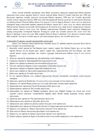28
Одоо дэлхий нийтийн анхаарлын төвд байж, ихэнхиулс орнуудад мөрдөгдөж байгаа банкны
хяналтын олон улсын зарчмыг Базел-2 хэмээн нэрэлж байна. Базел-2 гэхийн учир бол анх 1988 онд
батлагдан гарахдаа зээлийн эрэсдэлд тулгуулаж байсан зарчимд, 1996 онд зах зээлийн эрэсдлийг
тооцох нэмэлт оруулсан бөгөөд 2004 онд улам боловсронгуй болгон үндсээр нь шинэчилэн баталсан
тул ийнхүү Базел-2 болсон байна. Базел-2 нь үндсэн 3 хэсгээс бүрдэх бөгөөд 1 дэхь хэсэг нь эрэсдлээс
хамаарсан ямар хэмжээний өөрийн хөрөнгөтэй байхыг заасан бол 2 дахь хэсэг нь хяналт шалгалтын
байгууллагаас банкны мэдээллийг баталгаажуулах ба шалган үзэх, ямар нэмэлт шаардлагууд тавьхыг
заасан хяналт шалгат гэсэн хэсэг юм. Банкны харилцагчаас банкинд тавих хяналтыг сайжруулах
замаар санхүүгийн тогтвортой байдлыг бэхжүүлэх тухай зах зээлийн сахилга бат гэсэн хэсэг бол
Базел-2 зарчмын 3 дахь хэсэг юм. Ийм учираас банк нь Базел-2 зарчмын 3 гол эрсдэлээ тооцож хянаж
байх учиртай. Эдгээр нь зээлийн эрсдэл, үйл ажиллагааны эрсдэл, зах зээлийн эрсдэл юм.
2. Базелийн 25 зарчим, түүний хэрэгжилтийг хангах арга
Базел 2-ыг банкны хяналт шалгалтын хамгийн чухал 25 зарчмыг өөртөө агуулсан бүхэл бүтэн
цогц стандарт гэж үзэж болох юм.
1. Базелийн эхний зарчим нь Төв банкны үүрэг зорилт, хараат бус байдал, бүрэн эрх, ил тод байх
зарчим бөгөөд энэ нь дотроо үрэг зорилт, хараат бус, хариуцлагатай иил тод байдал, эрх зүйн
таатай орчин, хууль хэрэгжих эрх хэмжээ, хуулиар хамгаалагдсан байдал гэсэн 6 дэд хэсгээс
бүрдэнэ.
2. Хоер дах зарчим нь Зөвшөөрөгдөх үйл ажиллагаа гэсэн зарчим юм..
3. Гуравдахь зарчим нь Зөвшөөрлийн шалгуур үзүүлэлт юм.
4. Дөрөв дэхь зарчим нь Банкны том өмчлөлийн асуудал юм.
5. Тав дахь зарчим нь Банкны голлох хувьцааны эзэмшлийн асуудал юм.
6. Зургаадахь зарчим нь Өөрийн хөрөнгийн шаардалага юм.
7. Долоо дахь зарчим нь Эрсдэлийн удирдлагын үйл явц юм.
8. Найм дахь зарчим нь Зээлийн эрсдэл юм.
9. Ес дэх зарчимд банкны зээл, хөрөнгө оруулалтын багцын төвлөрлийг хязгаарлах тухай асуудал
хамаарна.
10. Арав дахь зарчим нь Холбогдох этгээдэд олгох зээлд хязгаар тогтоох явдал юм.
11. Арваннэг дэх зарчим Олон улсын зах зээл дээрх эрсдэлийг тооцож хянах явдал юм.
12. Арванхоёр дахь зарчим нь Улсын ба шилжүүлгийн эрсдэл юм.
13. Арвангуравдах зарчим нь Зах зээлийн эрсдэл юм.
14. Арвандөрөв дэх зарчим нь Хөрвөх чадварын эрсдэл юм. Хөрвөх чадвар гэж чухам юуг хэлэх
түүнийг хэрхэн хангахыг тодорхойлсон нарийн заалт бүхий заавар журмаар энэхүү зарчим
хангагдана.
15. Арвантав дахь зарчим нь Үйл ажиллагааны эрсдэл юм.
16. Арванзургаа дахь зарчим нь Хүүгийн эрсдэл юм.
17. Арвандолоо дахь зарчим нь Дотоод хянаот ба аудит гэсэн зарчим юм.
18. Арваннайм дахь зарчим нь Санхүүгий үйлчилгээг буруугаар ашиглахтай хийх тэмцэл юм.
19. Арван ес дэх зарчим нь Хяналт шалгалтын хандлага гэсэн зарчим юм.
20. Хорь дахь нь Хяналт шалгалтын арга барил гэсэн зарчим юм.
21. Хорин нэг дэх зарчим нь Хяналт шалгалтын тайлан гэсэн зарчим юм.
22. Хорин хоёрдох зарчим нь Бүртгэл ба нийтэд өгөх мэдээллийн шаардлага гэсэн зарчим юм.
 