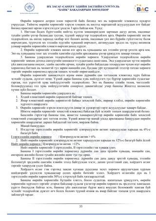 33
Өөрийн хөрөнгө дотроо олон төрөлтэй байх бөгөөд энэ нь хөрөнгийг хэмжихэд хүндрэл
учруулдаг. Тиймээс өөрийн хөрөнгийг хэрхэн хэмжих нь нилээд маргаантай асуудлуудын нэг байдаг
бөгөөд практикт өргөн хэрэглэгддэг үндсэн 3 арга байгаа юм. Үүнд:
1. Нягтлан бодох бүртгэлийн нийтэд хүлээн зөвшөөрөгдсөн зарчмын дагуу актив, пассивыг
тухайн үеийн үнээр балансдаа тусгаж, түүний зөрүүгээр тодорхойлох арга. Өөрийн хөрөнгийг ингэж
тодорхойлох нь өнгөц харахад хялбар мэт боловч актив, пассивын үнэ янз бүрийн гүйлгээнээс болж
өөрчлөгдөн, түүнчлэн мх зээлийн хүүгийн түвшний өөрчлөлт, активуудын эрсдэл нь түүнд нөлөөлж
улмаар өөрийн хөрөнгийн хэмжээ өөрчлөгдөхөд хүрдэг.
2. Өөрийн хөрөнгийг хэмжих нөгөө нэг арга нь хувьцааны зах зээлийн үнээр үнэлэх арга юм.
Энэ нь хувьцааны тоог зах зээлийн хамгийн сүүлийн арилжааны үнээр үржүүлэх замаар тооцно.
3. Банкны удирдлагын тодорхойлсон өөрийн хөрөнгө. Удирдлагын тодорхойлсон өөрийн
хөрөнгийг зөвхөн дотоод санхүүгийн шинжилгээ судалгаанд ашиглана. Энд удирдлагын зүгээс өөрийн
үйл ажиллагааны онцлог, эдийн засгийн орчин, тухайн үеийн байдалдаа тохируулан чухам юуг өөрийн
хөрөнгөнд багтаах нь чөлөөтэй тул зарим нөөцийн сан, бусдаас урт хугацаатай зээлээр татсан хөрөнгө
зэргийг өөрийн хөрөнгөнд оруулж тооцох эсэхийг өөрөө шийддэг.
Өөрийн хөрөнгийг шинжлэхдээ юуны өмнө дүрмийн сан тогтоосон хэмжээнд хүрч байгаа
эсэхийг судалж, дүгнэлт өгнө. Үүний дараа банкны хувь нийлүүлэгч тус бүрээр хөрөнгийн гудалгааг
гаргаж, гол уүрэгтэй хувь нийлуүлэгчийг тодорхойлно. Энэ нь банкны хэтийн төлөв, чиглэлийг
боловсруулахад гол хувь нийпүүлэгчийн сонирхол давамгайлдаг учир банкны Жишээд нөлөөлөх
хүчин зүйл болдог.
Банкны өөрийн хөрөнгийн удирдлага нь:
1. Хэдий хэмжээний өөрийн хөрөнгөтэй байгааг тооцох
2. Ямар хэмжээний өөрийн хөрөнгөтэй байвал зохистой байх, өөрөөр хэлбэл, өөрийн хөрөнгийн
хүрэлцээ.шаардлага
3. Өөрийн хөрөнгийг хэрхэн нэмэгдүүлэх (ямар эх үүсвэрээр) зэрэг асуудлуудыг хамарч байдаг.
Иймээс өөрийн хөрөнгийг зохистой хэмжээнд байлгаж буй эсэхийг тооцох шаардлагатай болно.
Базелийн гэрээгээр банкны том, жижгээс хамаарахгүйгээр өөрийн хөрөнгийн байх зохистой
хэмжээний стандартыг анх тогтож өгсөн. Үүний жишгээр манай улсад арилжааны банкуудын өөрийн
хөрөнгийн шаардлагыг дараах байдалтай тогтоон, мөрдөж байна.
Манай банкуудад:
1. Нэгдүгээр зэрэглэлийн өөрийн хөрөнгийг цэвэршүүлсэн активт харьцуулсан харьцаа нь 6%-с
багагүй байх
I зэрэглэлийн өөрийн хөрөнгө / Цэвэршүүлсэн актив > 6%
2. Нийт өөрийн хөрөнгийг цэвэршүүлсэн активт харьцуулсан харьцаа нь 12%-с багагүй байх ёстой
Нийт өөрийн хөрөнгө / Цэвэршүүлсэн актив >12%
Нийт өөрийн хөрөнгийг I зэрэглэлийн, II зэрэглэлийн гэж хувааж үзнэ.
Банкны I зэрэглэлийн өөрийн хөрөнгөнд дүрмийн сан дахь ердийн хувьцаа, нөөцийн сан,
өнгөрсөн жилийн болон тухайн жилийн ашиг тус тус орно.
Банкны II зэрэглэлийн өөрийн хөрөнгөнд: дүрмийн сан дахь давуу эрхтэй хувьцаа, зээлийн
болзошгүй эрсдлийн сангийн хэвийн зээлд байгуулсан хэсэг, дахин үнэлгээний сан, хоёрдогч өглөг
зэргийг хамруулж үздэг байна.
Хоёрдогч өглөг гэж гэрээнд заасан хугацаа дууссаны эцэст хөрөнгө оруулагчдын хурлын
шийдвэрийг үндэслэн хувьцаагаар солих өрийн бичгийг хэлнэ. Хоёрдогч өглөгийн дүн нь I
зэрэглэлийн өөрийн хөрөнгийн 50%-с хэтрэхгүй байх хязгаарлалттай.
Банкны өөрийн хөрөнгийн бүтцийн хэвтээ, босоо судалгаа. капиталын үржүүлэгч, өөрийн
хөрөнгийн хүрэлцээ зэргийг дээрхи байдлаар судалж үзсэнээр өөрийн хөрөнгө нь эрсдэлээс хамгаалах
үүргээ биелүүлж байгаа эсэх, банкны үйл ажиллагааг бүрэн жигд яөуулах боломжийг хангаж буй
эсэхийг тодорхойлж дүжэлт өгч болох боловч түүний өгөөж нь ямар байгааг тооцож үзэх шаардлага
зайлшгүй гардаг.
 
