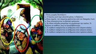 1 Ποιες μορφές δεσπόζουν;
2. Ο Ιησούς γιατί έχει κλειστά μάτια, τι δηλώνει;
3.Ποια σημεία του σώματος φαίνονται από τον Ζακχαίο; Γιατί;
4. Πως πλαισιώνονται τα βασικά πρόσωπα;
5. Σε πόσα επίπεδα μπορούμε να χωρίσουμε την εικόνα .Τι
δηλώνει το καθένα ,πως το καταλαβαίνουμε;
6. Τι νιώθουν-σκέφτονται οι άνθρωποι στον κίτρινο κύκλο;
7. Τι νιώθουν-σκέφτονται οι άνθρωποι στον κόκκινο κύκλο;
8. Τι νιώθουν-σκέφτονται οι άνθρωποι στον πράσινο κύκλο;
 