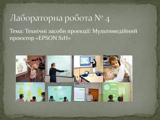 Тема: Технічні засоби проекції: Мультимедійний
проектор «EPSON S1H»
 