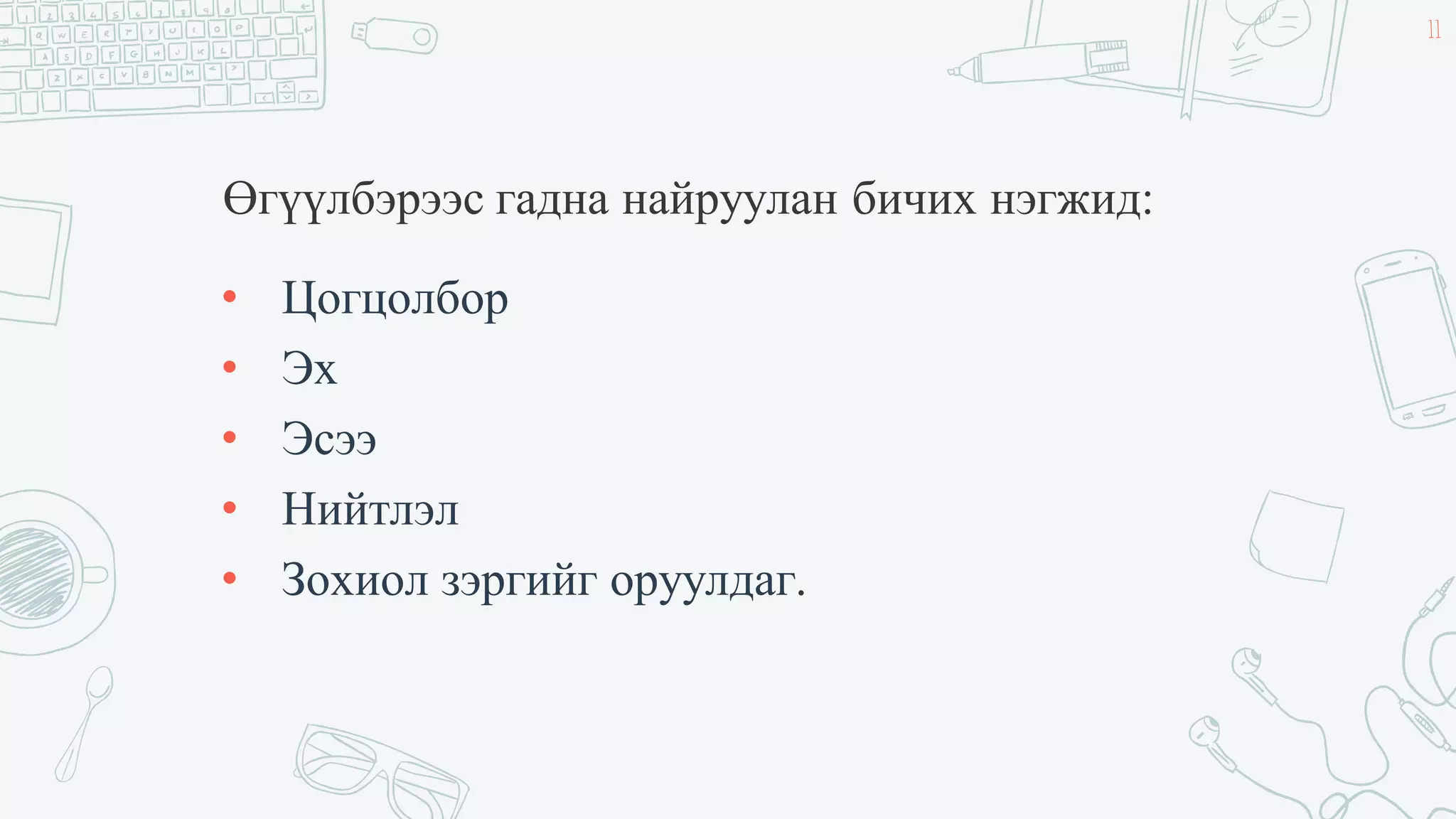 Лекц №4 Найруулга зүйн тухай ерөнхий ойлголт | PPT