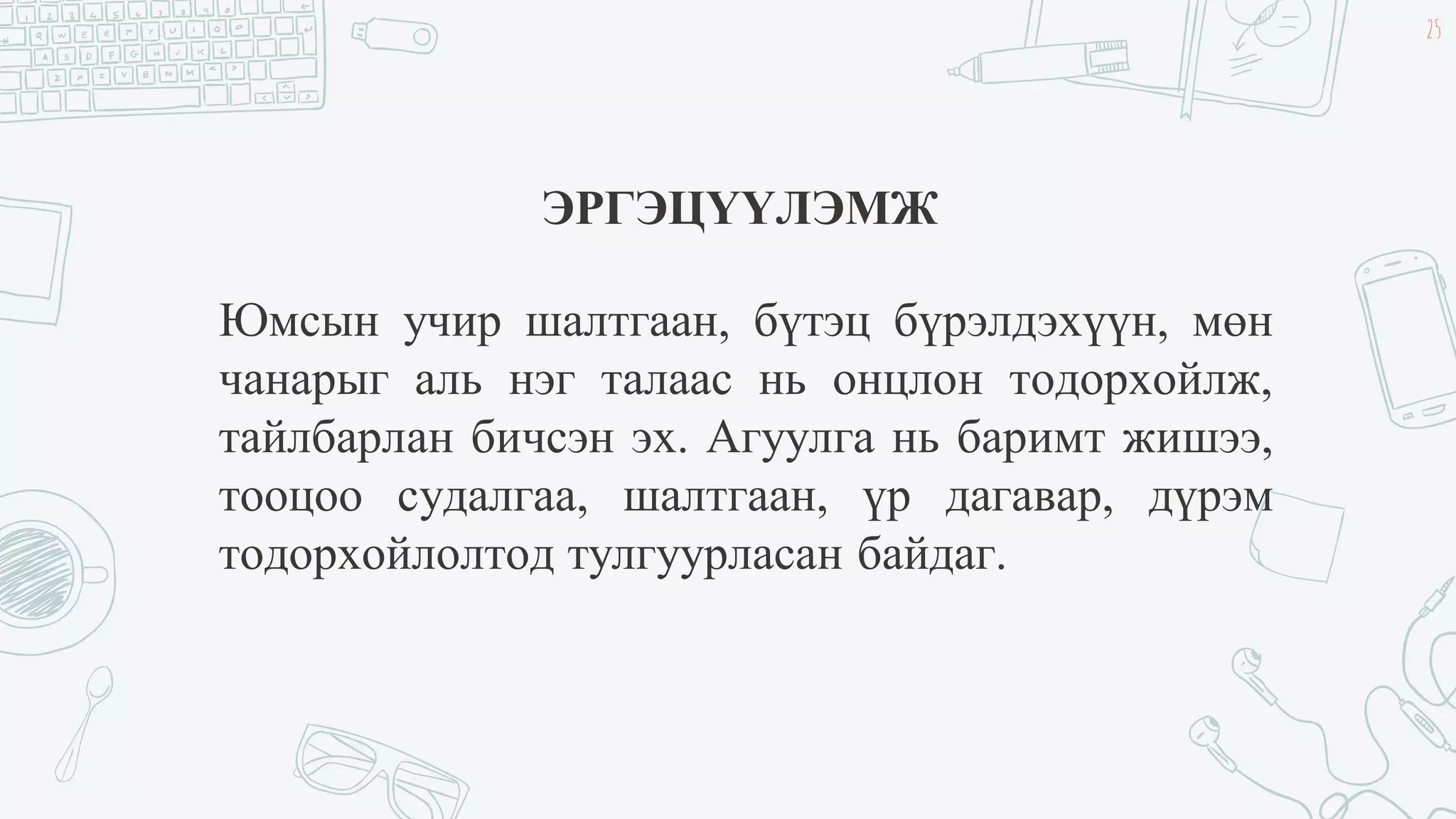 Лекц №4 Найруулга зүйн тухай ерөнхий ойлголт | PPT