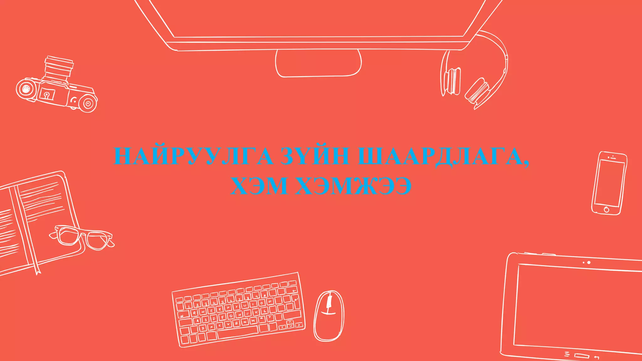 Лекц №4 Найруулга зүйн тухай ерөнхий ойлголт | PPT