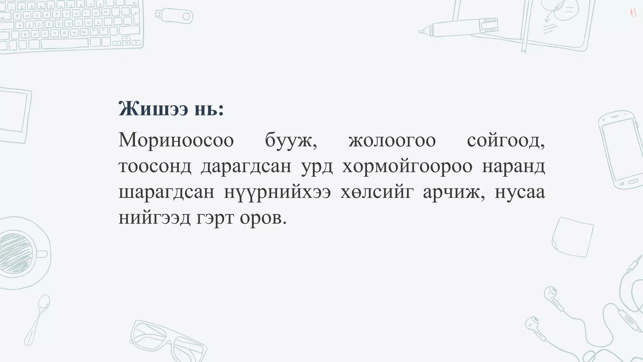 Лекц №4 Найруулга зүйн тухай ерөнхий ойлголт | PPT