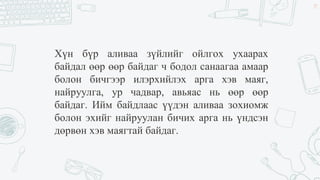 Хүн бүр аливаа зүйлийг ойлгох ухаарах
байдал өөр өөр байдаг ч бодол санаагаа амаар
болон бичгээр илэрхийлэх арга хэв маяг,
найруулга, ур чадвар, авьяас нь өөр өөр
байдаг. Ийм байдлаас үүдэн аливаа зохиомж
болон эхийг найруулан бичих арга нь үндсэн
дөрвөн хэв маягтай байдаг.
19
 