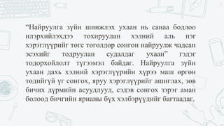 “Найруулга зүйн шинжлэх ухаан нь санаа бодлоо
илэрхийлэхдээ тохируулан хэлний аль нэг
хэрэглүүрийг төгс төгөлдөр сонгон найруулж чадсан
эсэхийг тодруулан судалдаг ухаан” гэдэг
тодорхойлолт түгээмэл байдаг. Найруулга зүйн
ухаан дахь хэлний хэрэглүүрийн хүрээ маш өргөн
төдийгүй үг сонгох, яруу хэрэглүүрийг ашиглах, зөв
бичих дүрмийн асуудлууд, сэдэв сонгох зэрэг аман
болоод бичгийн ярианы бүх хэлбэрүүдийг багтаадаг.
33
 
