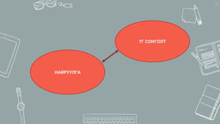 42
ҮГ СОНГОЛТ
НАЙРУУЛГА
 