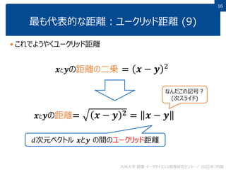 4 データ間の距離と類似度