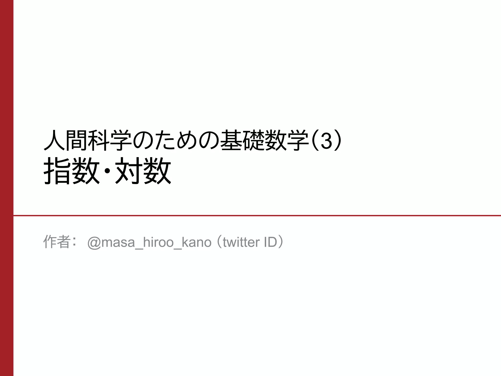 指数・対数（人間科学のための基礎数学） | PDF