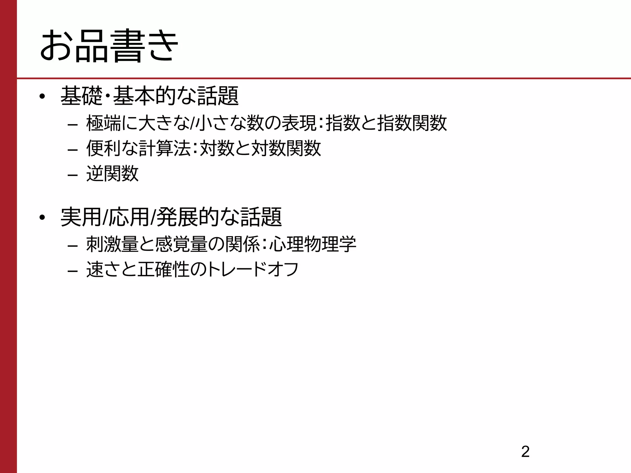 指数・対数（人間科学のための基礎数学） | PDF