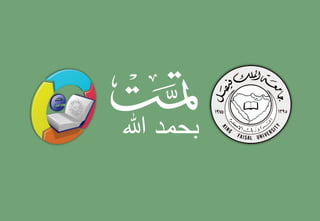 King Faisal University
‫فيصل‬ ‫الملك‬ ‫جامعة‬
Deanship of E-Learning and Distance Education
‫بعد‬ ‫عن‬ ‫والتعليم‬ ‫اإللكتروني‬ ‫التعلم‬ ‫عمادة‬ [ ]
‫هللا‬ ‫بحمد‬
 