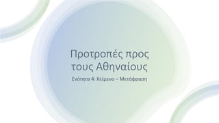 Προτροπές προς
τους Αθηναίους
Ενότητα 4: Κείμενο – Μετάφραση
 
