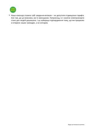 Відділ регіональної аналітики
• Наша команда ставила собі завдання-мінімум – не допустити підвищення тарифів.
Але там, де це можливо, ми їх зменшуємо. Наприклад, із 1 жовтня електроенергія
стане для людей дешевшою. І це найкраще підтвердження тому, що ми працюємо
в інтересів наших громадян, а не олігархів.
 