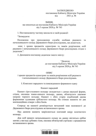 Кабмін затвердив однострій рядового і начальницького складу ДБР