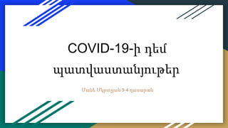 COVID-19-ի դեմ
պատվաստանյութեր
Մանե Մկրտչյան 9-4 դասարան
 