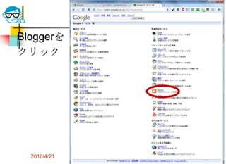 Bloggerを
クリック




  2010/4/21   高度情報化と社会生活   41
 