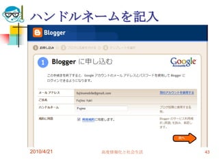 ハンドルネームを記入




2010/4/21   高度情報化と社会生活   43
 