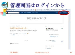 管理画面はログインから




2010/4/21   高度情報化と社会生活   52
 