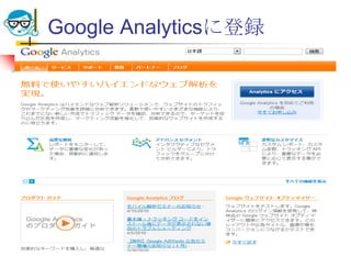 Google Analyticsに登録




2010/4/21   高度情報化と社会生活   58
 