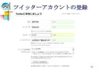 ツイッターアカウントの登録




2010/4/21   高度情報化と社会生活   69
 