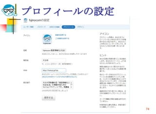 プロフィールの設定




2010/4/21   高度情報化と社会生活   74
 