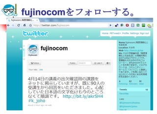 fujinocomをフォローする。




2010/4/21   高度情報化と社会生活   76
 