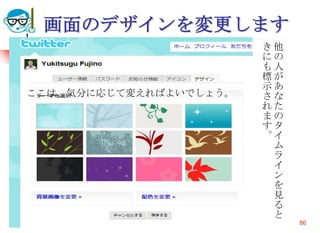 画面のデザインを変更します
                          き他
                          にの
                          も人
                          標が
                          示あ
ここは、気分に応じて変えればよいでしょう。     さな
                          れた
                          まの
                          すタ
                          。イ
                           ム
                           ラ
                           イ
                           ン
                           を
                           見
                           る
                           と
 2010/4/21   高度情報化と社会生活        86
 