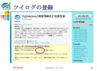 ツイログの登録




2010/4/21   高度情報化と社会生活   89
 