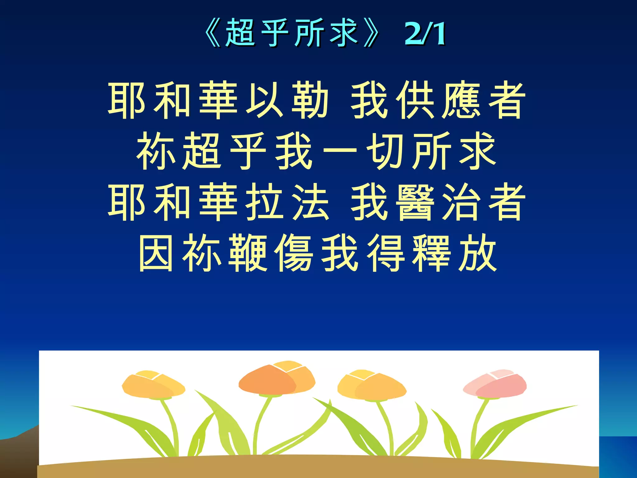 4 22-12 敬拜赞美歌词 | PPT