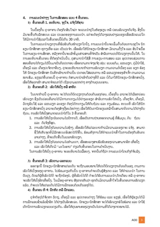 AOD 3
4. ການແນະນໍາຕ່າງໆ ໃນການສິດສອນ ແບບ 4 ຂັ້ນຕອນ.
1) ຂັ້ນຕອນທີ 1. ອະທິບາຍ, ຈງໃຈ, ແຈູ້ງໃຫູ້ຊາບ
ໃນເບືັ້ອງຕົັ້ນ ຄ-ອາຈານ ຕ້ອງຕດສິນໃຈວ່າ ຈະແນະນໍາຢຸ່ໃນຫ້ອງຮຽນ ຫລື ບ່ອນເຮດວຽກຕົວຈິງ. ສິີ່ງນັ້ນ
ມນຈະຂືັ້ນກບລກສະນະ ແລະ ປະເພດຂອງການແນະນໍາ. ແຕຸ່ຈະຕ້ອງໄດູ້ວາງແຜນຢຸ່າງລະອຽດເພືີ່ອເຮດແນວໃດ
ໃຫູ້ມີການນໍາໃຊູ້ເວລາໃນຂັ້ນຕອນນີັ້ບໍີ່ເກີນ 30 ນາທີ.
ໃນການແນະນໍາວຽກງານທີີ່ພົວພນກບໜ້າວຽກໃດນຶີ່ງ, ການແນະນໍານັ້ນຈະເລີັ້ມຕົັ້ນດ້ວຍການຈງໃຈ ນກ
ຮຽນ-ນກສຶກສາ ທກໆເທືີ່ອ ແລະ ເປນປະຈໍາ. ເພືີ່ອເຮດໃຫູ້ນກຮຽນ-ນກສຶກສາ ມີຄວາມຕັ້ງໃຈ ແລະ ສົນໃຈເນືັ້ອ
ໃນການຮຽນ-ການສຶກສາ. ຫລງຈາກນັ້ນຈະເອົາຂໍັ້ມນຂ່າວສານທີີ່ຈໍາເປນ ສໍາລບການປະຕິບດວຽກງານນັ້ນໃຫູ້. ໃນ
ການອະທິບາຍຂັ້ນຕອນ ທີີ່ຕ້ອງດໍາເນິນນັ້ນ, ຄສາມາດນໍາໃຊູ້ສືີ່ ການຮຽນ-ການສອນ ແລະ ອປະກອນຊ່ວຍການ
ສອນທີີ່ລາວໄດູ້ກຽມໄວູ້ນັ້ນມາເປນຕົວປະກອບ ເພືີ່ອຄວາມກະຈ່າງແຈູ້ງ ເຊຸ່ນ: ແບບແຕູ້ມ, ແຜນວຽກ, ຄຸ່ມືນໍາໃຊູ້,
ເຄືີ່ອງມື ແລະ ເຄືີ່ອງປະຈກຕາອືີ່ນໆ. ຄຈະອະທິບາຍບາດກ້າວການເຮດວຽກ ຕາມຄວາມຕໍີ່ເນືີ່ອງ ແລະ ຮຽກ ຮ້ອງ
ໃຫູ້ ນກຮຽນ-ນກສຶກສາ ບນທຶກເອົາບາດກ້າວນັ້ນ ປະກອບໃສຸ່ແຜນການ ຫລື ແຜນວຽກຂອງເຂົາເຈົັ້າ ຕາມຄວາມເ
ໝາະສົມ. ພຽງແຕຸ່ຂັ້ນຕອນນີັ້ ຄ-ອາຈານ ກໍສາມາດນໍາເອົາຕົວຢຸ່າງທີີ່ດີ ແລະ ບໍີ່ດີມາໃຫູ້ນກຮຽນ-ນກສຶກສາເບິີ່ງ,
ເພືີ່ອໃຫູ້ພວກເຂົາ ສາມາດຈໍາແນກໄດູ້ ເຖິງຄວາມແຕກຕ່າງ ທາງດ້ານຄນນະພາບ.
2) ຂັ້ນຕອນທີ 2: ເຮດໃຫູ້ເບີີ່ງ ຫລື ສາທິດ
ໃນບາດກ້າວນີັ້ ຄ-ອາຈານ ຈະໄດູ້ປະຕິບດວຽກງານດ້ວຍຕົນເອງກ່ອນ. ເບືັ້ອງຕົັ້ນ ລາວຈະໄດູ້ເລືອກບ່ອນ
ເຮດວຽກ ຊຶີ່ງເປນບ່ອນທີີ່ລາວໄດູ້ມີການກະກຽມໄວູ້ຢຸ່າງລະອຽດ ສໍາລບການເຮດໃຫຸ່ເບິີ່ງ. ເຄືີ່ອງຈກ, ເຄືີ່ອງມື,
ວດຖຮບໃຊູ້ ແລະ ແຜນວຽກ ລະອຽດ ຕ້ອງໄດູ້ກະກຽມໃຫູ້ຄົບຖ້ວນ ແລະ ກຽມພ້ອມ. ຂະນະທີີ່ ເຮດໃຫູ້ນກ
ຮຽນ-ນກສຶກສາເບິີ່ງ ລາວຈະຕ້ອງສ້າງເງືີ່ອນໄຂຕ່າງໆ ເພືີ່ອໃຫູ້ບນດານກຮຽນເຫລົີ່ານັ້ນສາມາດຕິດຕາມໄດູ້ຢຸ່າງຄົບ
ຖ້ວນ. ກນເຮດໃຫູ້ເບິີ່ງສາມາດແນະນໍາໄດູ້ໃນ 3 ຂັ້ນຕອນຄື:
1. ການເຮດໃຫູ້ເບິີ່ງດວ້ຍຄວາມໄວປົກກະຕິ, ເພືີ່ອເປນການຖ່າຍທອດຄວາມຮູ້ ທີີ່ສົມບນ, ຄົບ ຖ້ວນ
ແລະ ຕົວຈິງທີີ່ສດ.
2. ການເຮດໃຫູ້ເບິີ່ງດ້ວຍຄວາມໄວຊ້າໆ, ເພືີ່ອເຮດໃຫູ້ແຕຸ່ລະບາດກ້າວມີຄວາມລະອຽດຈະ ແຈູ້ງ, ສາມາດ
ຊີັ້ໃຫູ້ເຫນຈດທີີ່ມີລກສະນະພິເສດໄດູ້ດີຂືັ້ນ, ພ້ອມທງການໃຫູ້ຄໍາແນະນໍາເຂົັ້າໃນການປູ້ອງກນອນຕະ
ລາຍຕ່າງໆ, ທີີ່ຈະເກີດຂືັ້ນໃນເວລາເຮດວຽກ.
3. ການເຮດໃຫູ້ເບິີ່ງດ້ວຍຄວາມໄວທໍາມະດາ, ເພືີ່ອສະແດງສາຍພົວພນຂອງຄວາມສາມາດອີກ ເທືີ່ອນຶີ່ງ
ແລະ ເຮດໃຫູ້ເກີດມີ “ມະໂນພາບ” ກ່ຽວກບຂັ້ນຕອນໃນການດໍາເນີນງານ.
ໃນການເຮດໃຫູ້ເບິີ່ງ ຄ-ອາຈານ ຈະອະທິບາຍໄປເລືັ້ອຍໆ, ຈາກນັ້ນກໍຖືວ່າ ການແນະນໍາໂດຍກົງກໍຈົບລົງ.
3) ຂັ້ນຕອນທີ 3: ເຮດຕາມ-ລອກແບບ
ຮອດຈດນີັ້ ນກຮຽນ-ນກສຶກສາແຕຸ່ລະຄົນ ຈະຖືກມອບໝາຍໃຫູ້ປະຕິບດວຽກງານດ້ວຍຕົນເອງ, ຕາມການ
ເຮດໃຫູ້ເບິີ່ງຂອງຄ-ອາຈານ. ໄປພ້ອມດຽວກນນັ້ນ ຄ-ອາຈານກໍຈະເປນຜູ້ສງເກດ ແລະ ໃຫູ້ຄໍາແນະນໍາ ໃນການ
ປບປງ, ດດແກູ້ຜູ້ທີີ່ເຮດໄດູ້ດີ ຈະຖືກຍ້ອງຍໍ. ຜູ້ທີີ່ເຮດບໍີ່ໄດູ້ດີ ກໍຈະໄດູ້ຮບການແນະນໍາ,ຕກເຕືອນ ຫລື ຄ-ອາຈານ
ຈະເຮດໃຫູ້ເບິີ່ງອີກເທືີ່ອນຶີ່ງ. ໃນເມືີ່ອຄ-ອາຈານ ສງເກດເຫນວ່າ ທກຄົນມີຄວາມເຂົັ້າໃຈໃນຂັ້ນຕອນການເຮດວຽກ
ແລູ້ວ, ກໍຈະປະໃຫູ້ແຕຸ່ລະຄົນໄດູ້ມີການຝຶກແອບດ້ວຍຕົນເອງຕໍີ່ໄປ.
4) ຂັ້ນຕອນ ທີ 4: ຝຶກຫດ ຫລື ຝຶກແອບ.
ຄຈໍາຕ້ອງໄດູ້ຈດຫາ ວດຖ, ເຄືີ່ອງມື ແລະ ອປະກອນຕ່າງໆ ໃຫູ້ພ້ອມ ແລະ ພຽງພໍ, ເພືີ່ອໃຫູ້ຜູ້ຮຽນໄດູ້ມີ
ການຝຶກແອບຊໍັ້າແລູ້ວຊໍັ້າອີກ ໄດູ້ຢຸ່າງເປນອິດສະລະ. ນກຮຽນ-ນກສຶກສາ ຈະໄດູ້ເຮດວຽກພໍໃຜພໍລາວ ແລະ ນໍາໃຊູ້
ເຕກນິກການເຮດວຽກແບບດຽວກນ. ເພືີ່ອໃຫູ້ຄນພາບຂອງວຽກເປນໄປຕາມທີີ່ໄດູ້ວາງຄາດໝາຍໄວູ້.
 