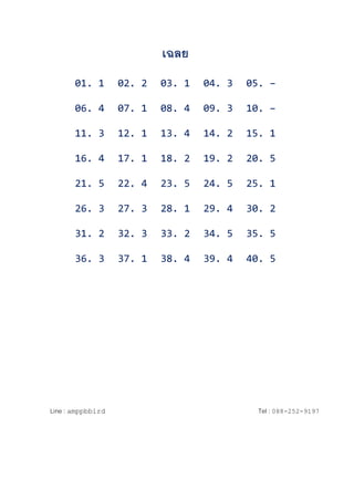 ????
01. 1 02. 2 03. 1 04. 3 05. C
06. 4 07. 1 08. 4 09. 3 10. C
11. 3 12. 1 13. 4 14. 2 15. 1
16. 4 17. 1 18. 2 19. 2 20. 5
21. 5 22. 4 23. 5 24. 5 25. 1
26. 3 27. 3 28. 1 29. 4 30. 2
31. 2 32. 3 33. 2 34. 5 35. 5
36. 3 37. 1 38. 4 39. 4 40. 5
Line : amppbbird Tel : 088-252-9197
 